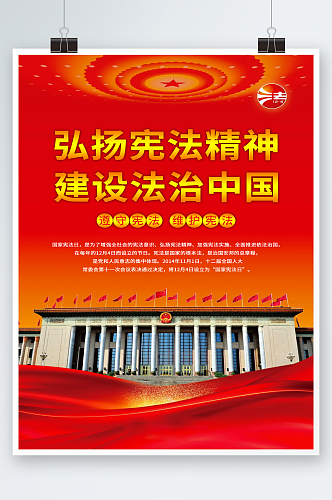 建设法治中国宪法海报