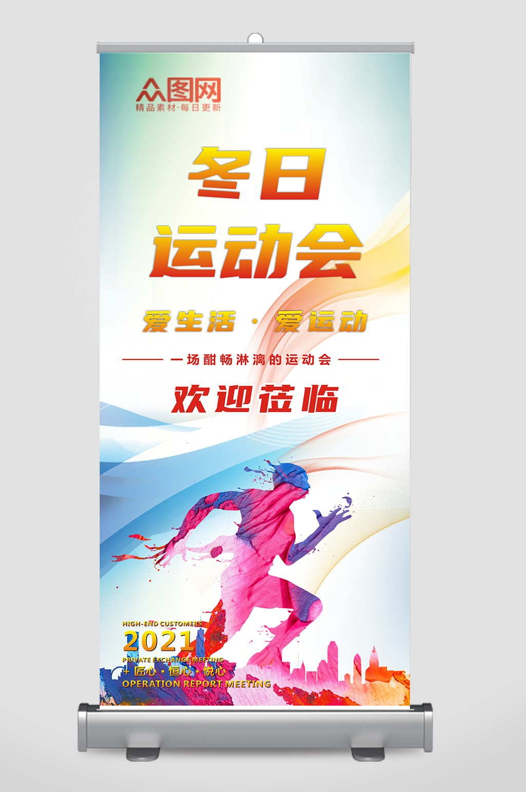 冬日运动会展架模版素材