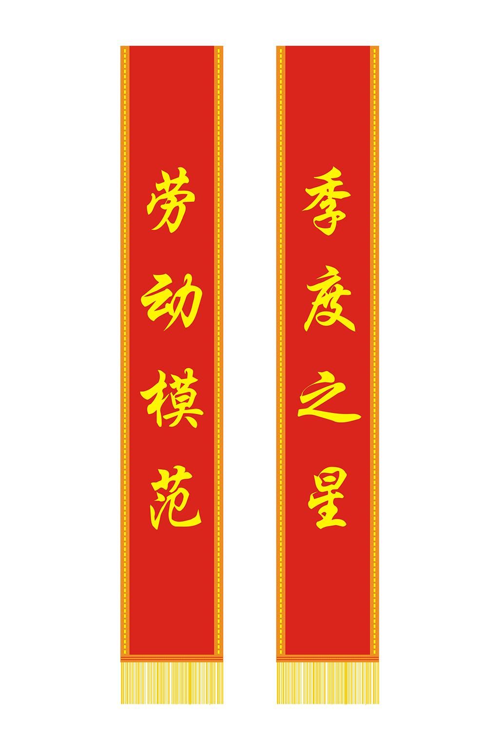 劳动模范授带季度之星素材