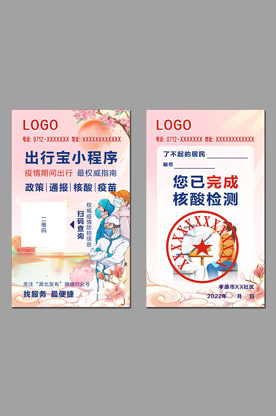 疫情防控核酸检测卡
