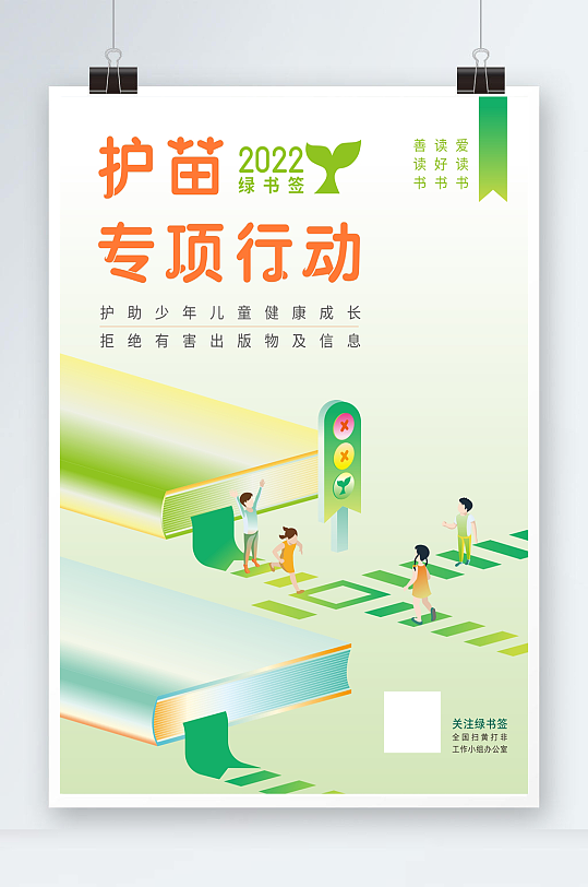 护苗绿书签行动海报-众图网