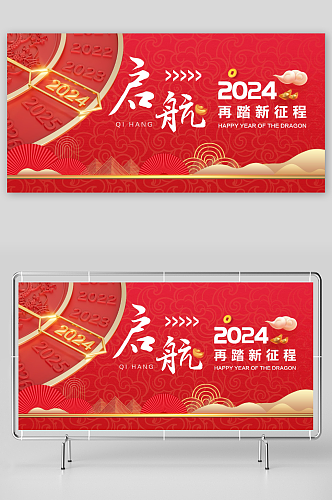 红色2024年红色喜庆企业年会展板