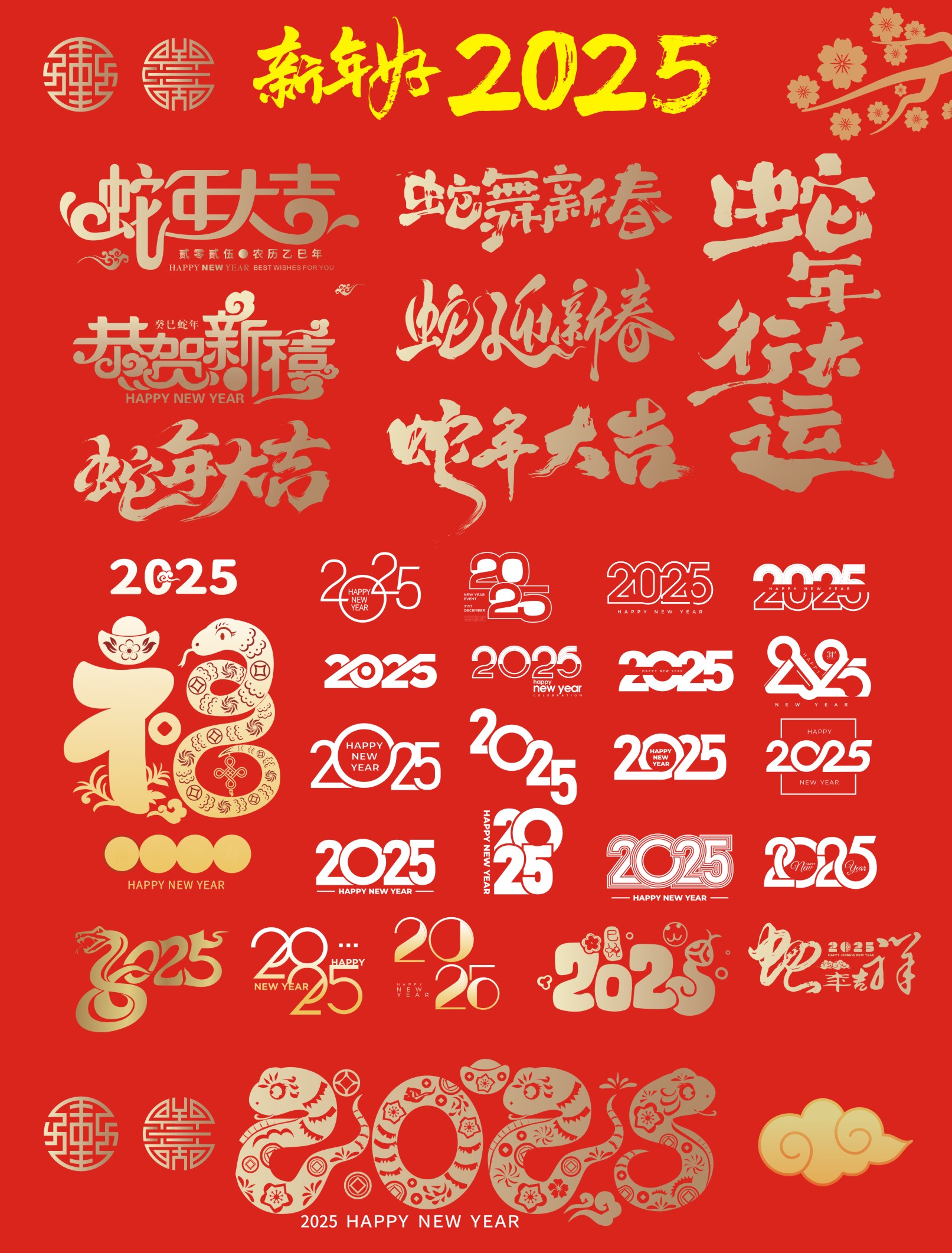 2025年蛇年艺术字素材