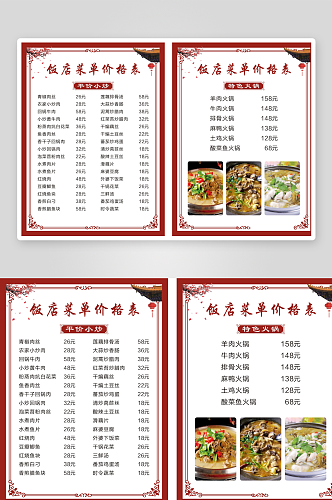 中式红色餐馆餐厅饭馆菜单价