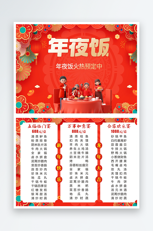 春节年夜饭菜单设计