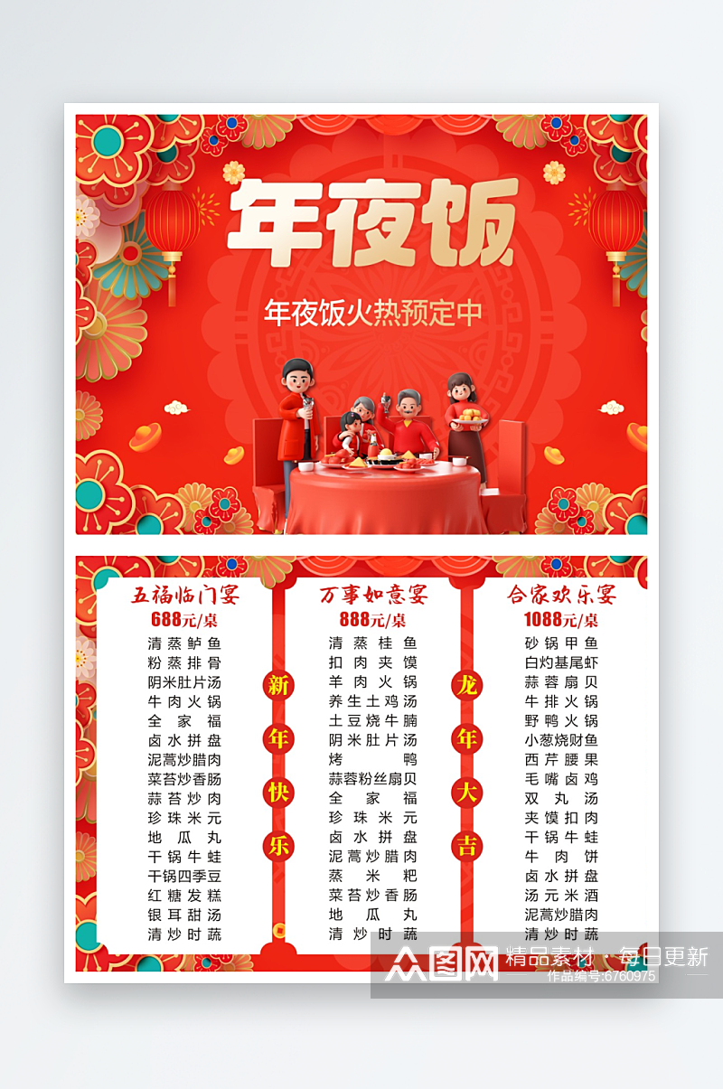 春节年夜饭菜单设计素材