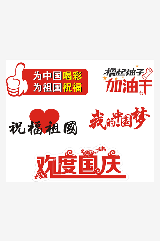 中國(guó)夢(mèng)國(guó)慶手舉牌加油牌