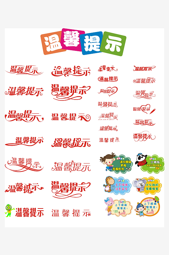 温馨提示艺术字素材-众图网