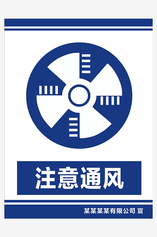 注意通风安全标志-众图网