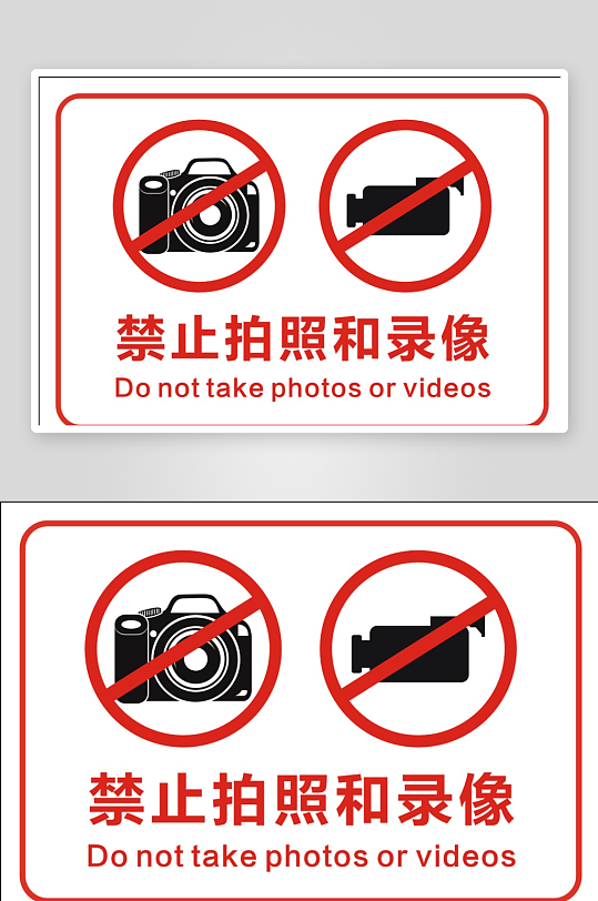 禁止拍照和录像禁止警示牌-众图网
