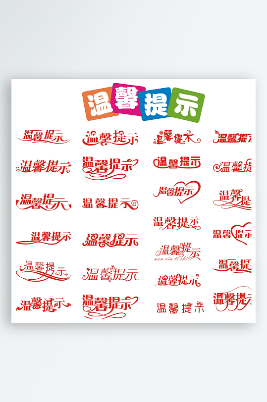 温馨提示艺术字标语-众图网