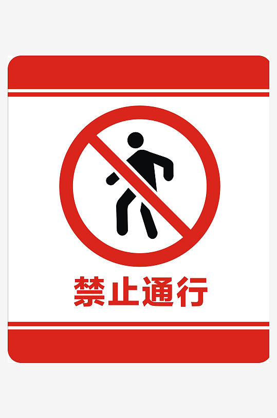 禁止通行标识标志-众图网