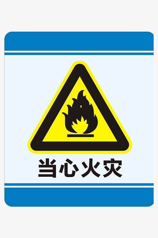当心火灾标识标志-众图网