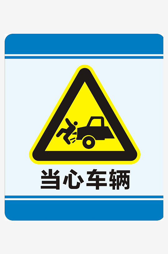 当心车辆标识标志-众图网