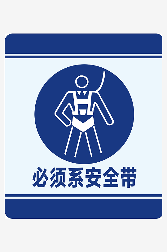 必须系安全带标识标志-众图网