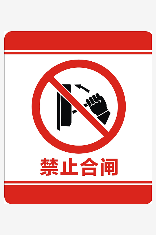 禁止合闸标识标志-众图网