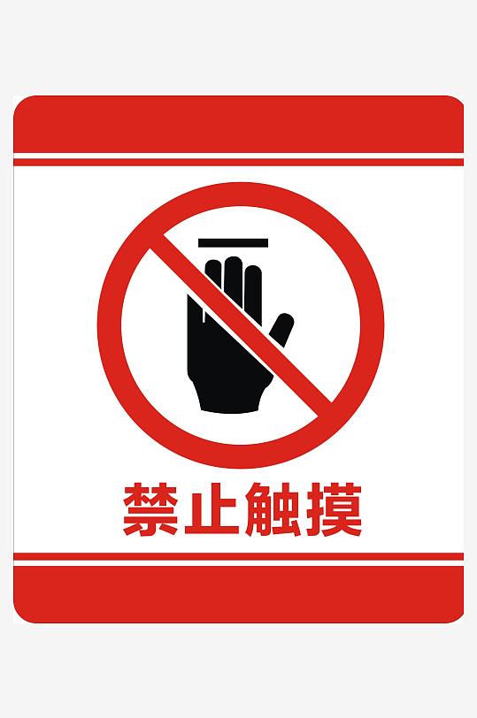 禁止触摸标识标志-众图网