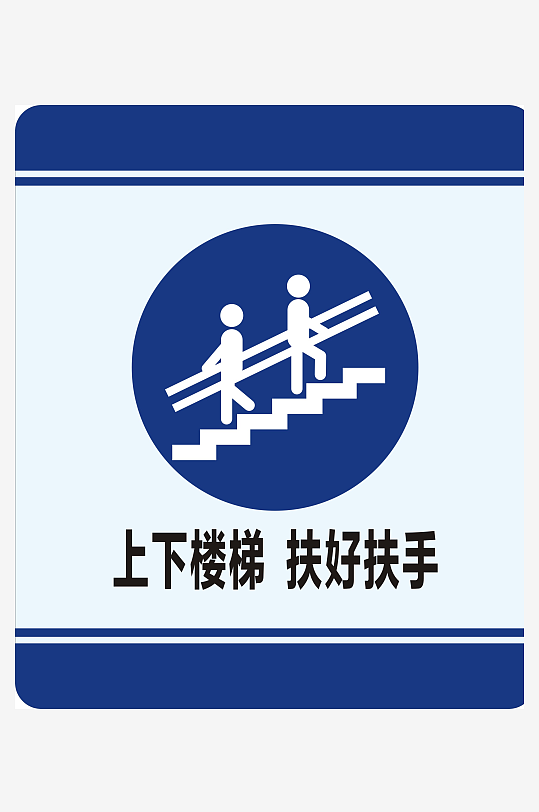上下楼梯扶好扶手