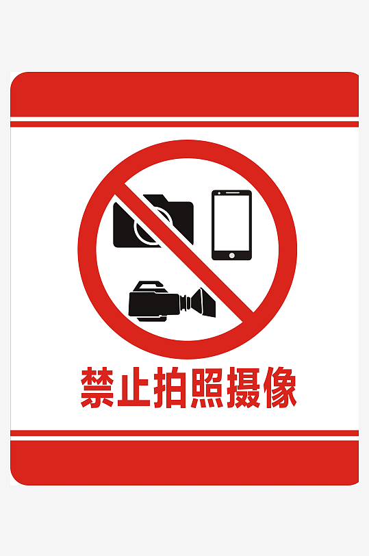 车间禁止拍照摄像-众图网