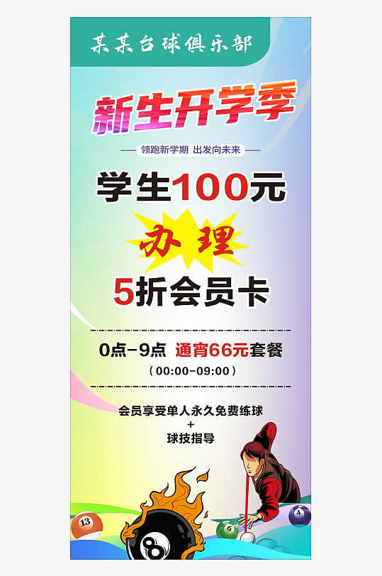 台球充值海报展架