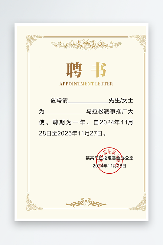 马拉松推广大使聘书-众图网