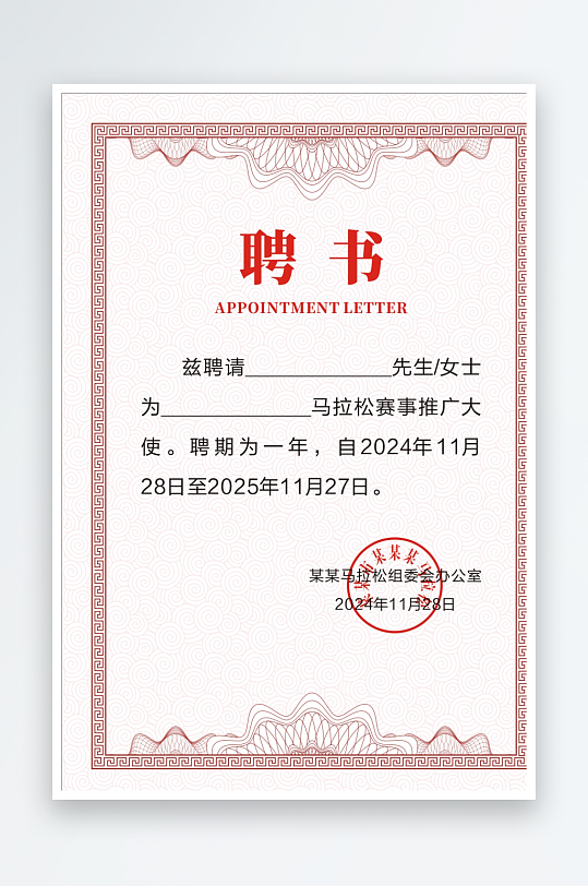 马拉松推广大使聘书-众图网