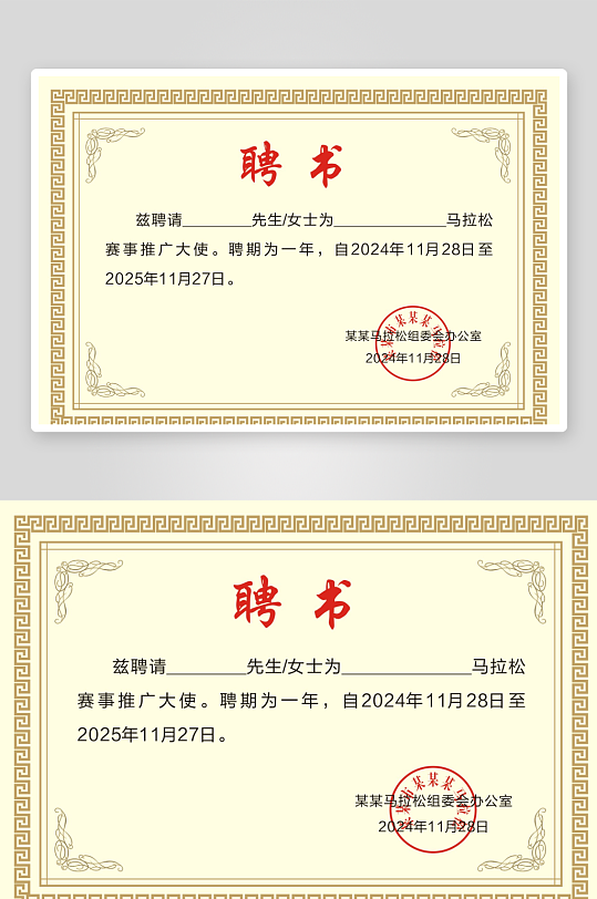 马拉松推广大使聘书-众图网