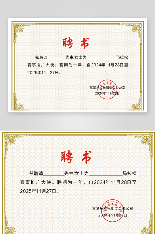 马拉松推广大使聘书-众图网