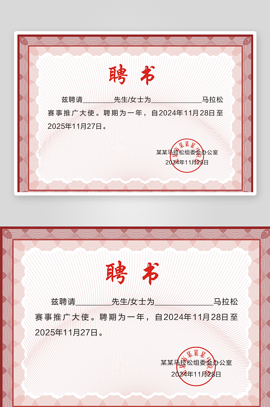 马拉松推广大使聘书-众图网