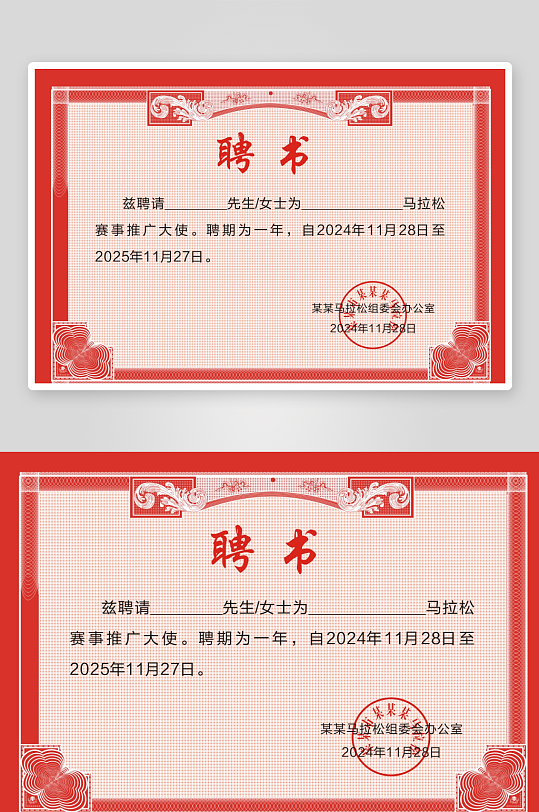 马拉松推广大使聘书-众图网