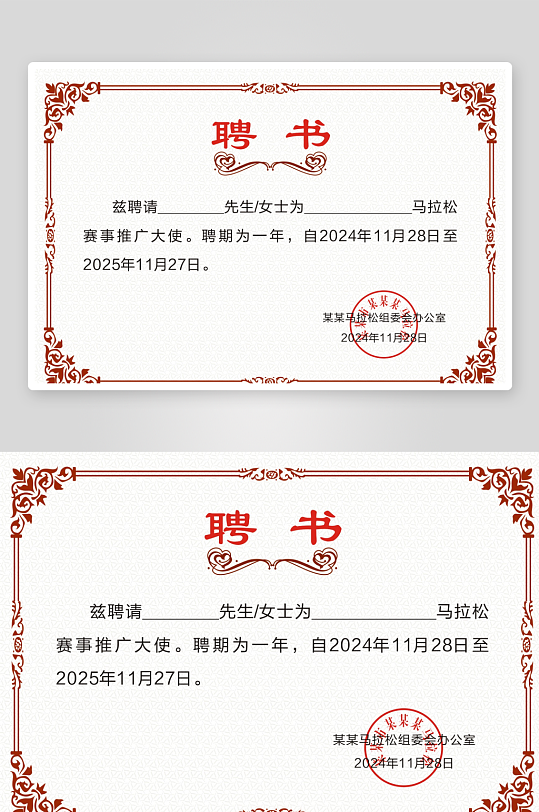 马拉松推广大使聘书-众图网