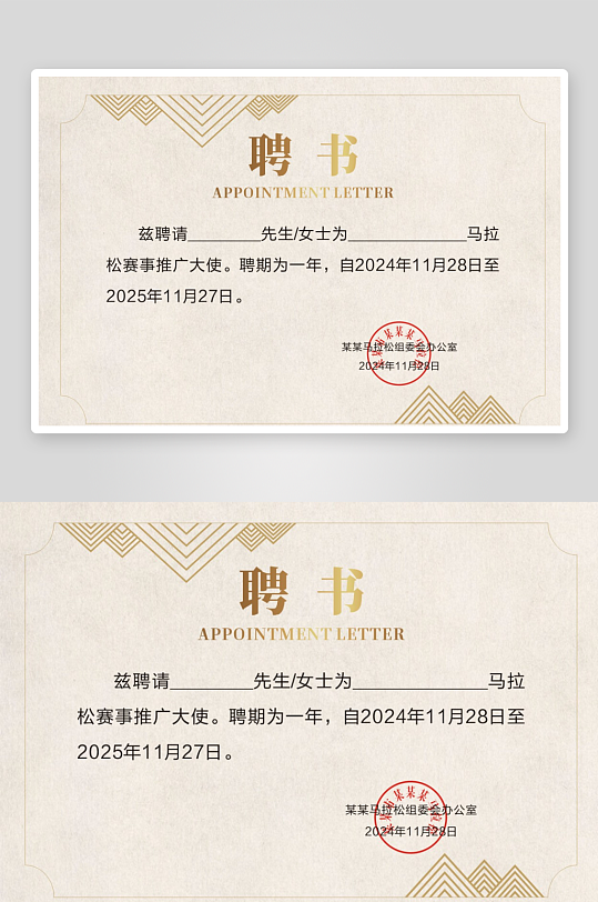 马拉松推广大使聘书-众图网