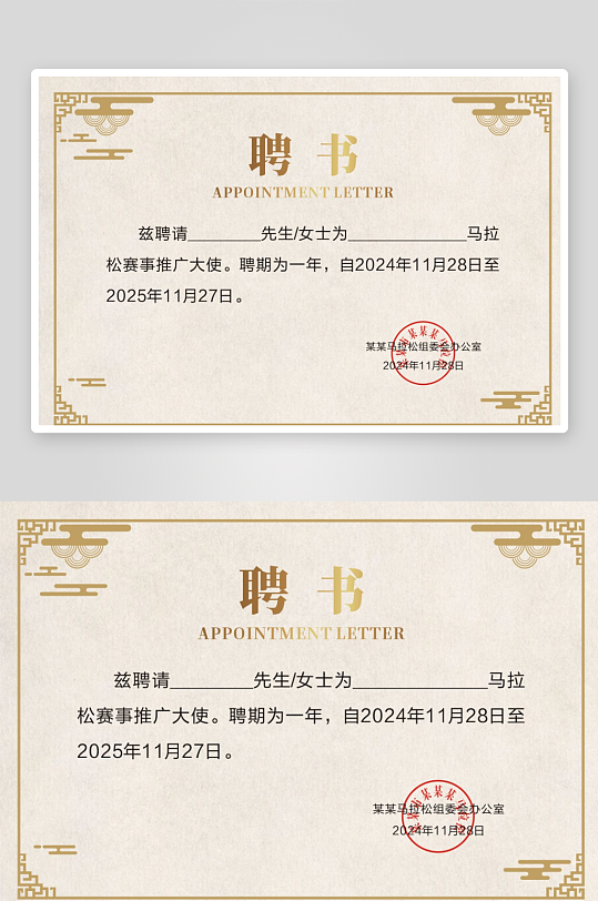 马拉松推广大使聘书-众图网