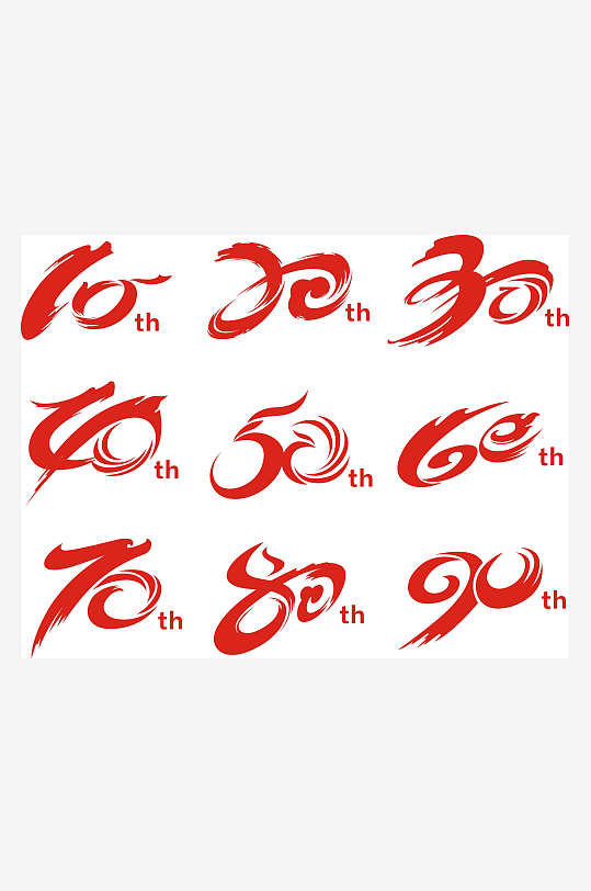 10周年庆艺术字-众图网