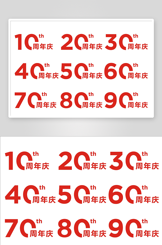 10周年庆艺术字-众图网