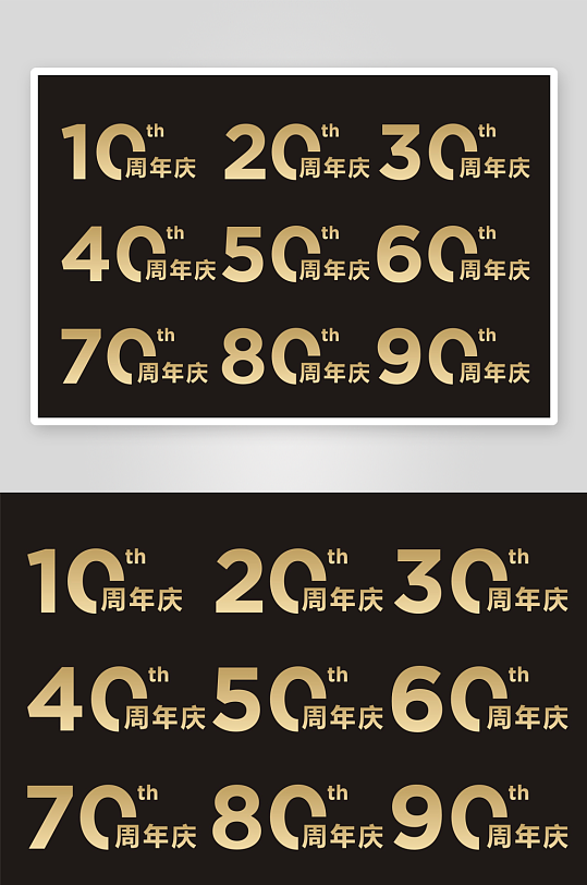 10周年庆艺术字-众图网