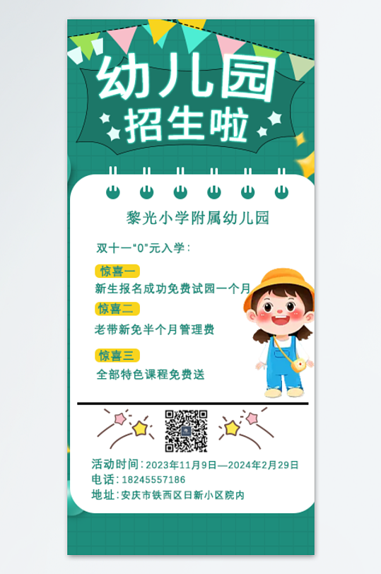 幼兒園招生約風(fēng)海報(bào)