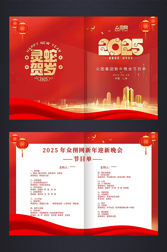 红色商务2025蛇年新年晚会节目单-众图网