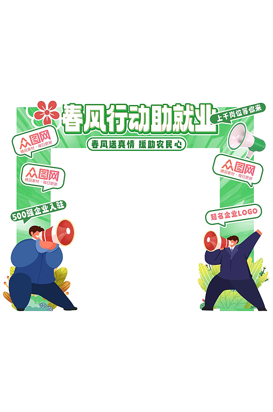 描边卡通春风行动就业援助春季招聘门头美陈-众图网