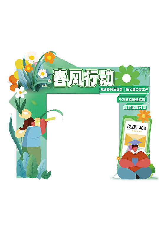 扁平风春风行动就业援助春季招聘门头美陈-众图网