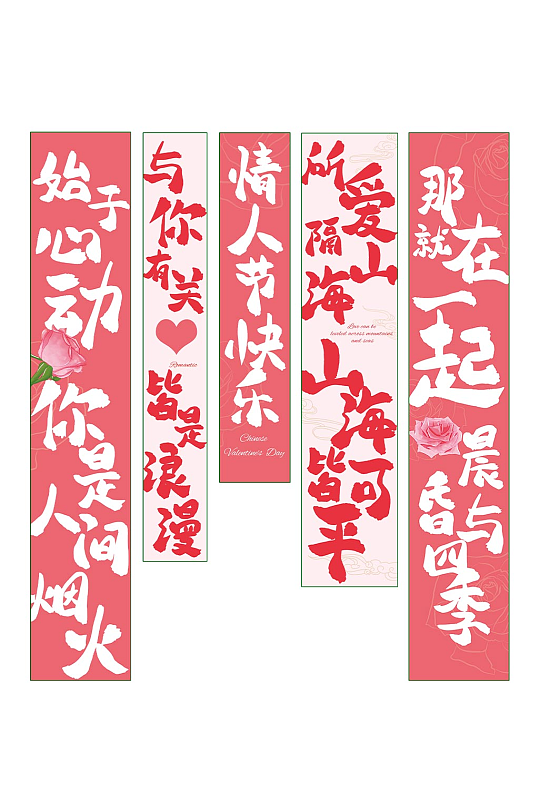 粉色毛笔字情人节吊旗条幅挂布美陈