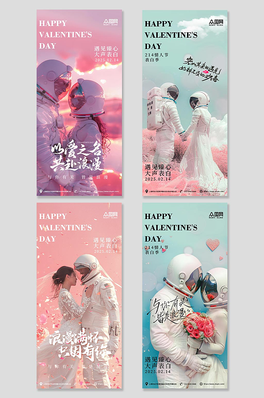 宇航员214情人节系列活动海报-众图网