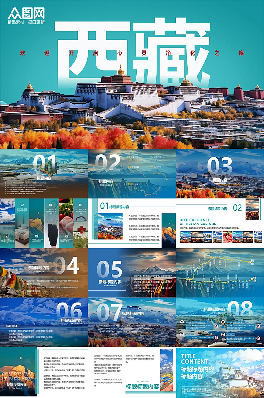 西藏市印象旅游宣传介绍PPT-众图网