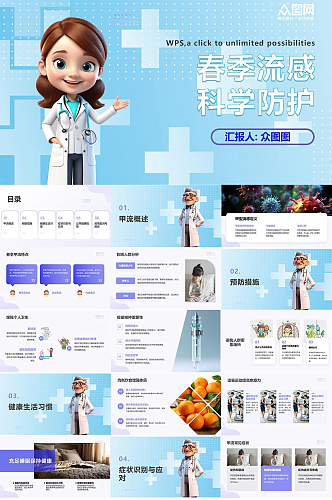 蓝色预防流感甲流乙流医疗科普班会PPT
