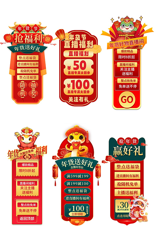 2025年新年蛇年年货节直播贴片-众图网
