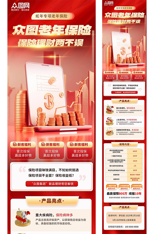 红色保险金融理财保单介绍长图海报
