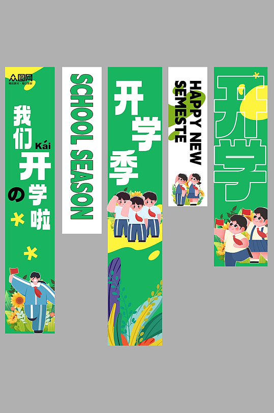 2025年开学季开学典礼挂布条幅美陈-众图网