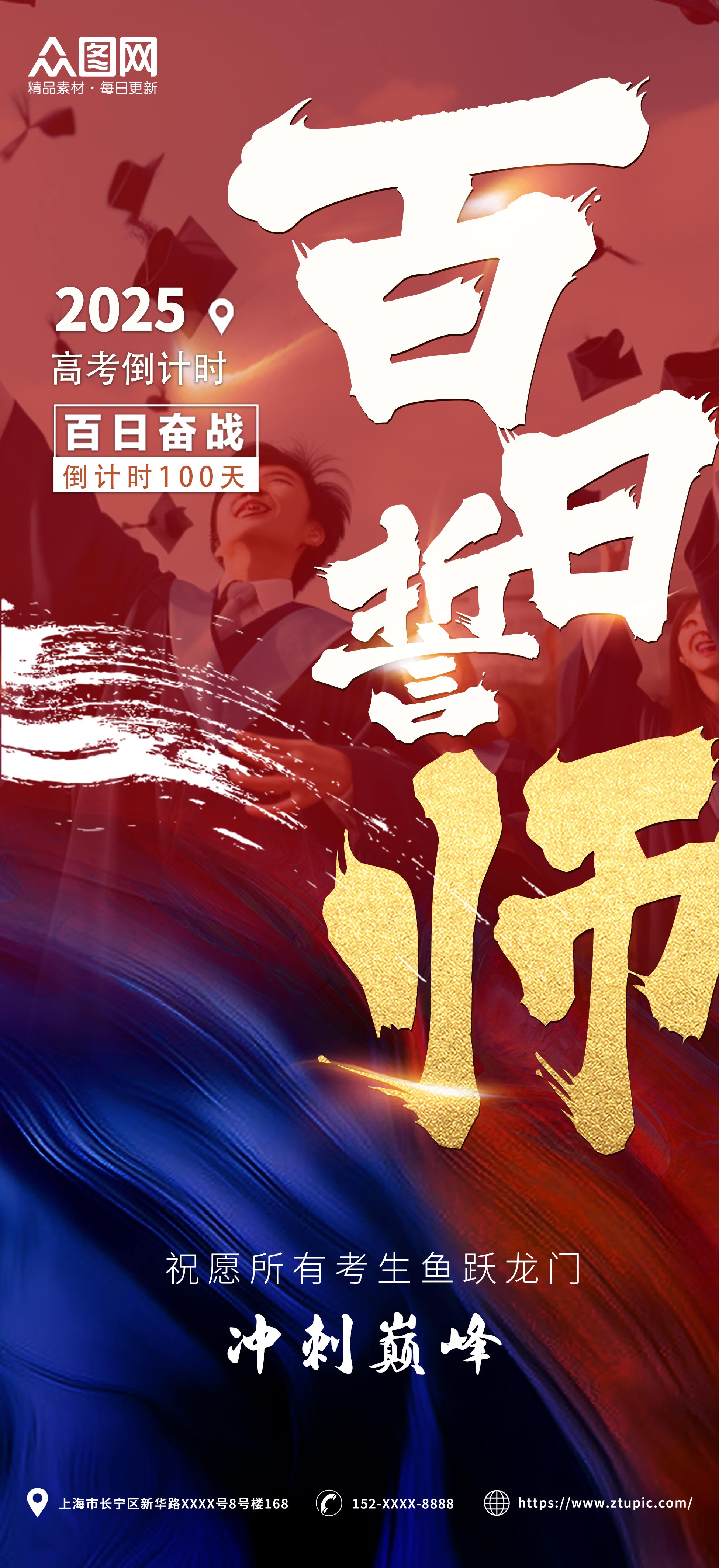 红色大气高考百日誓师励志海报素材