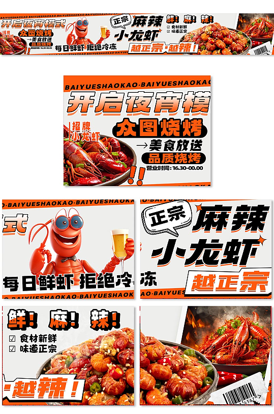 烧烤龙虾抖音大众点评美食餐饮五连图海报-众图网