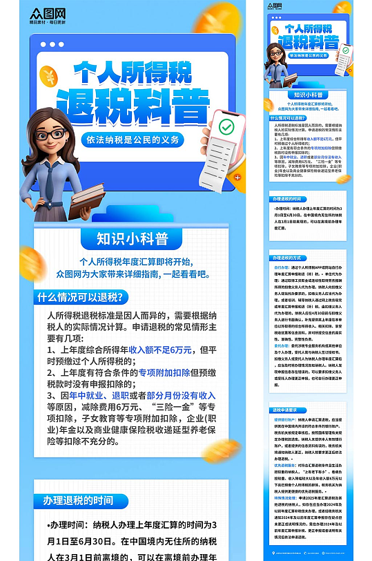 蓝色个人所得税个税退税规则金融海报-众图网